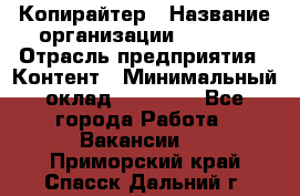 Копирайтер › Название организации ­ Delta › Отрасль предприятия ­ Контент › Минимальный оклад ­ 18 000 - Все города Работа » Вакансии   . Приморский край,Спасск-Дальний г.